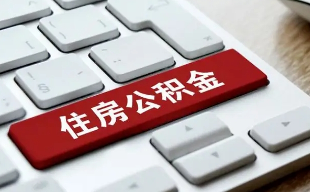昌都公积金可以提取出来花吗（公积金可以提现花吗）